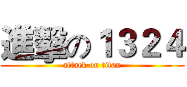 進擊の１３２４ (attack on titan)