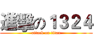 進擊の１３２４ (attack on titan)