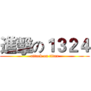 進擊の１３２４ (attack on titan)