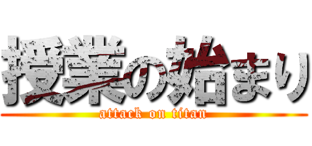 授業の始まり (attack on titan)