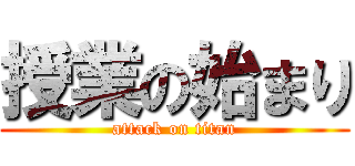 授業の始まり (attack on titan)