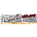 拒絕當幽靈 (attack on titan)