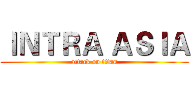 ＩＮＴＲＡ ＡＳＩＡ (attack on titan)
