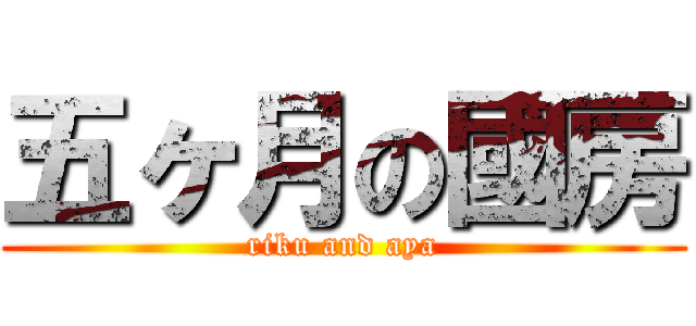 五ヶ月の國房 (riku and aya)