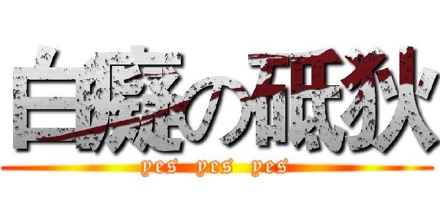 白癡の砥狄 (yes  yes  yes)