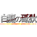 白癡の砥狄 (yes  yes  yes)