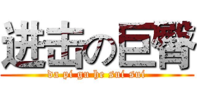 进击の巨臀 (da pi gu he sui sui)