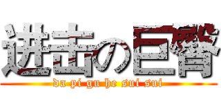 进击の巨臀 (da pi gu he sui sui)
