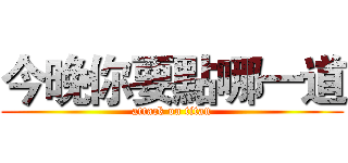 今晚你要點哪一道 (attack on titan)