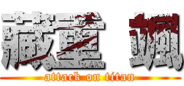 藏重 颯 (attack on titan)