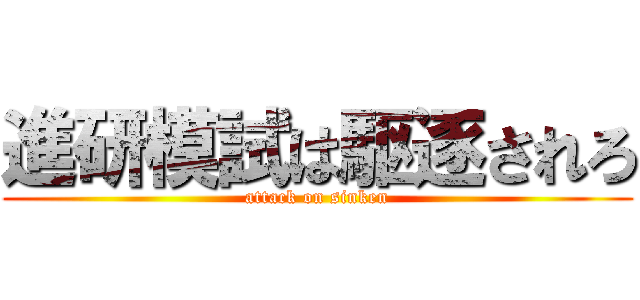 進研模試は駆逐されろ (attack on sinken)
