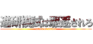 進研模試は駆逐されろ (attack on sinken)