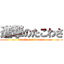 進撃のたこわさ (attack on takowasa)