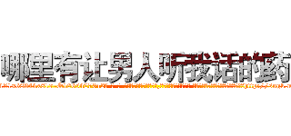 哪里有让男人听我话的药 (哪里有让男人听我话的药【电-话151x68344x817-Q1065427042元-吉-药-业】我们做的是长期生意,靠的是老客户长期支持 哪里有让男人听我话的药在发表了一篇http://sngk.net/7BeCRQ

参考消息网我们做的是长期生意,靠的是老客户长期支持也许我们早该意识到，就连鲍勃·霍斯金斯（金球奖戏剧类电影男主角 
)
