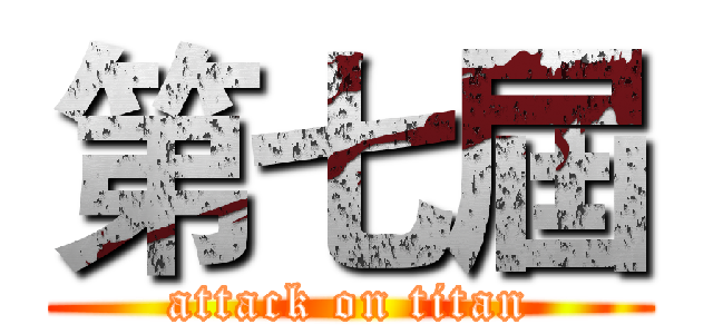 第七屆 (attack on titan)
