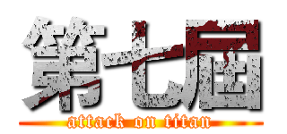 第七屆 (attack on titan)