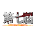 第七屆 (attack on titan)