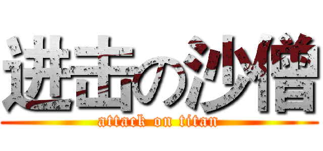 进击の沙僧 (attack on titan)