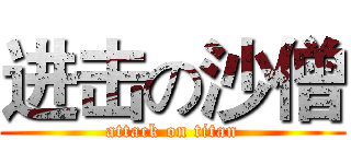 进击の沙僧 (attack on titan)