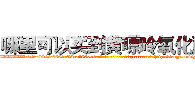 哪里可以买到黄嘌呤氧化酶 (哪里可以买到黄嘌呤氧化酶【电-186x2687x6963-Q278180069元-吉-药-业】我们做的是长期生意,靠的是老客户长期支持 http://sngk.net/pCehRZ
)