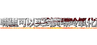 哪里可以买到黄嘌呤氧化酶 (哪里可以买到黄嘌呤氧化酶【电-186x2687x6963-Q278180069元-吉-药-业】我们做的是长期生意,靠的是老客户长期支持 http://sngk.net/pCehRZ
)