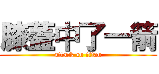 膝蓋中了一箭 (attack on titan)