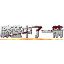 膝蓋中了一箭 (attack on titan)