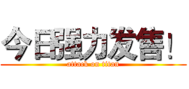 今日强力发售！ (attack on titan)