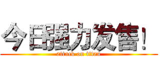 今日强力发售！ (attack on titan)