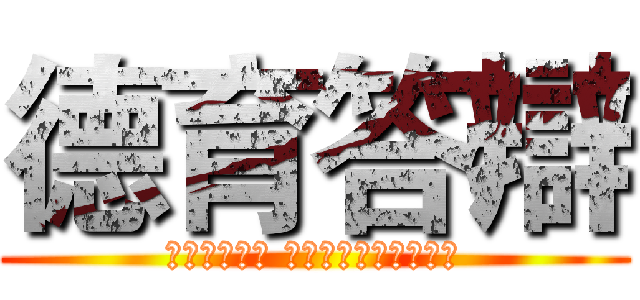 德育答辯 ( )