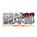 籠球部 (バスケ部)