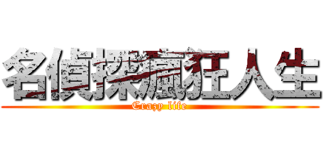 名偵探瘋狂人生 (Crazy life)