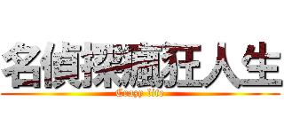 名偵探瘋狂人生 (Crazy life)