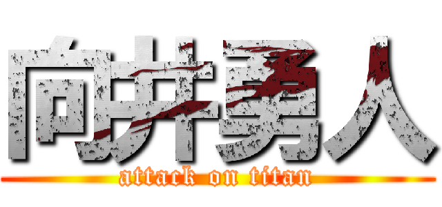 向井勇人 (attack on titan)