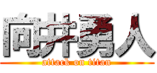 向井勇人 (attack on titan)