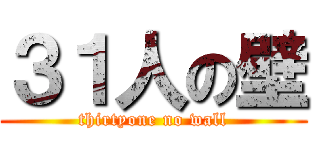 ３１人の壁 (thirtyone no wall)