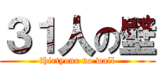 ３１人の壁 (thirtyone no wall)
