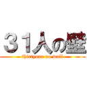 ３１人の壁 (thirtyone no wall)