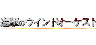 進撃のウインドオーケストラ ()