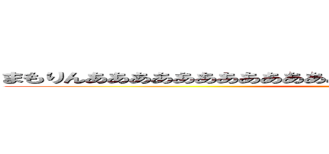 まもりんあああああああああああああああああええええええええええええ (attack on titan)