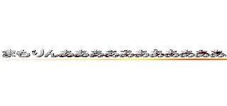 まもりんあああああああああああああああああええええええええええええ (attack on titan)