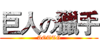 巨人の獵手 (AOTTG)