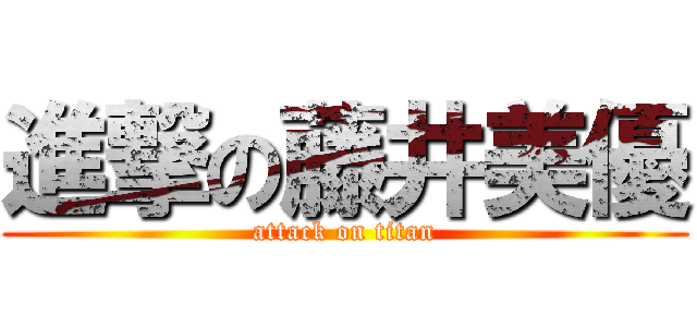 進撃の藤井美優 (attack on titan)