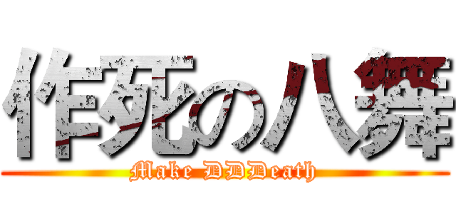 作死の八舞 (Make DDDeath)