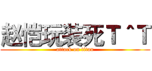 赵恺玩装死Ｔ＾Ｔ (attack on titan)