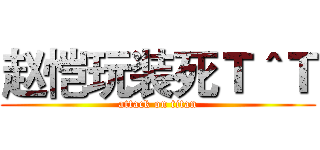 赵恺玩装死Ｔ＾Ｔ (attack on titan)