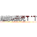 赵恺玩装死Ｔ＾Ｔ (attack on titan)