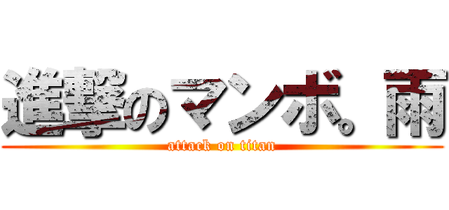 進撃のマンボ。雨 (attack on titan)
