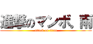 進撃のマンボ。雨 (attack on titan)