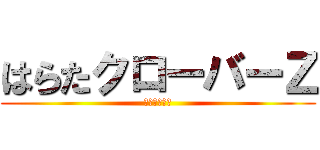 はらたクローバーＺ (週末ヒロイン)